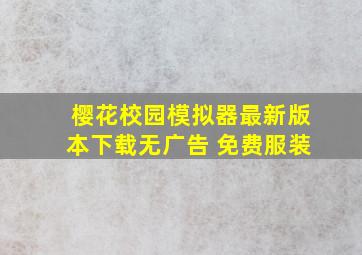 樱花校园模拟器最新版本下载无广告 免费服装